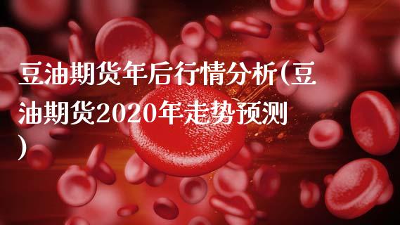 豆油期货年后行情分析(豆油期货2020年走势预测)_https://gj1.wpmee.com_国际期货_第1张