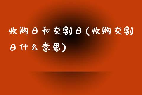 收购日和交割日(收购交割日什么意思)_https://gj1.wpmee.com_国际期货_第1张