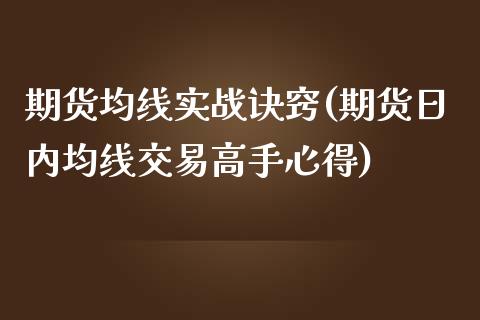 期货均线实战诀窍(期货日内均线交易高手心得)_https://gj1.wpmee.com_国际期货_第1张