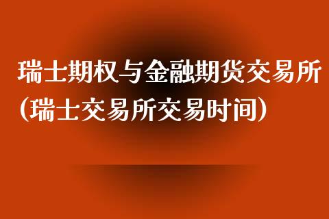 瑞士期权与金融期货交易所(瑞士交易所交易时间)_https://gj1.wpmee.com_国际期货_第1张