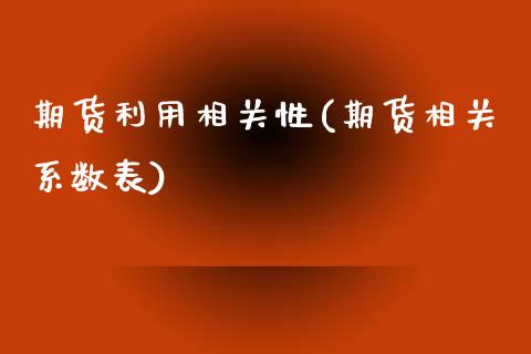 期货利用相关性(期货相关系数表)_https://gj1.wpmee.com_国际期货行情_第1张