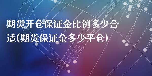 期货开仓保证金比例多少合适(期货保证金多少平仓)_https://gj1.wpmee.com_国际期货_第1张