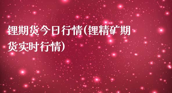 锂期货今日行情(锂精矿期货实时行情)_https://gj1.wpmee.com_国际期货_第1张