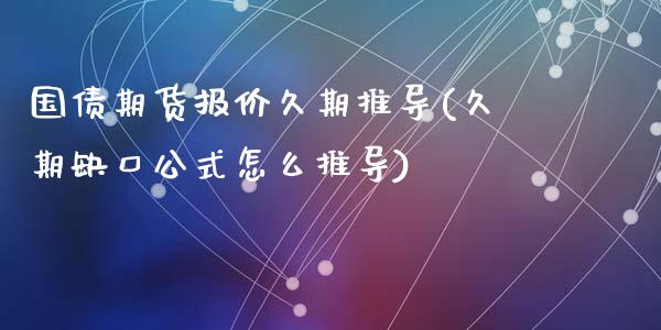 国债期货报价久期推导(久期缺口公式怎么推导)_https://gj1.wpmee.com_国际期货_第1张