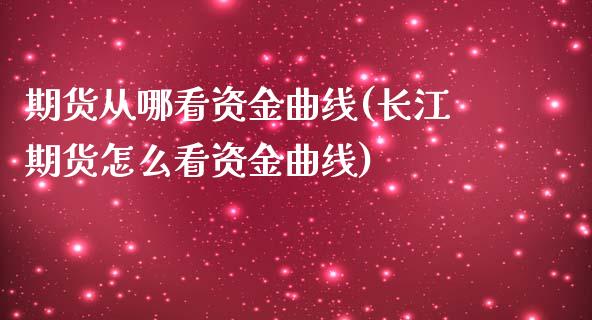 期货从哪看资金曲线(长江期货怎么看资金曲线)_https://gj1.wpmee.com_国际期货_第1张