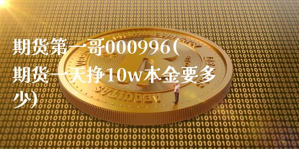 期货第一哥000996(期货一天挣10w本金要多少)_https://gj1.wpmee.com_国际期货_第1张