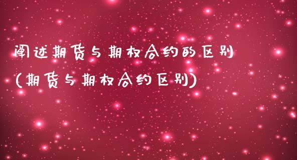 阐述期货与期权合约的区别(期货与期权合约区别)_https://gj1.wpmee.com_国际期货_第1张