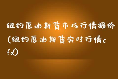 纽约原油期货市场行情报价(纽约原油期货实时行情cfd)_https://gj1.wpmee.com_国际期货_第1张