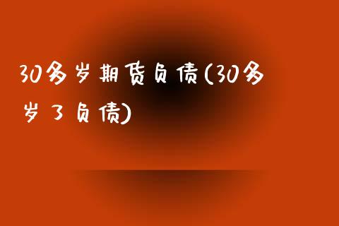 30多岁期货负债(30多岁了负债)_https://gj1.wpmee.com_国际期货_第1张