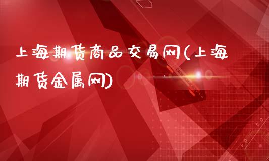 上海期货商品交易网(上海期货金属网)_https://gj1.wpmee.com_国际期货_第1张