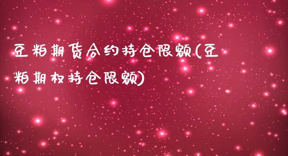 豆粕期货合约持仓限额(豆粕期权持仓限额)_https://gj1.wpmee.com_国际期货_第1张