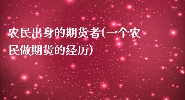 农民出身的期货者(一个农民做期货的经历)_https://gj1.wpmee.com_国际期货_第1张