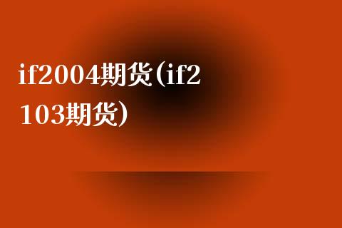 if2004期货(if2103期货)_https://gj1.wpmee.com_国际期货_第1张