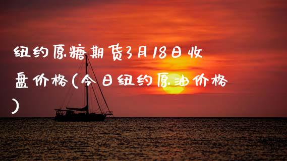 纽约原糖期货3月18日收盘价格(今日纽约原油价格)_https://gj1.wpmee.com_国际期货_第1张