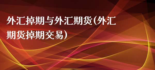 外汇掉期与外汇期货(外汇期货掉期交易)_https://gj1.wpmee.com_国际期货_第1张