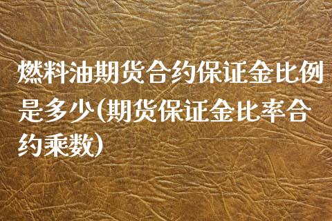 燃料油期货合约保证金比例是多少(期货保证金比率合约乘数)_https://gj1.wpmee.com_国际期货_第1张