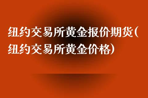 纽约交易所黄金报价期货(纽约交易所黄金价格)_https://gj1.wpmee.com_国际期货_第1张