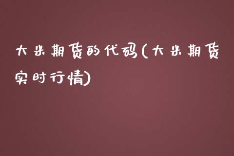 大米期货的代码(大米期货实时行情)_https://gj1.wpmee.com_国际期货_第1张