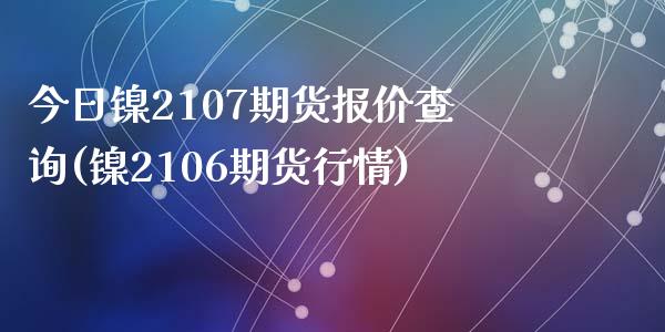 今日镍2107期货报价查询(镍2106期货行情)_https://gj1.wpmee.com_国际期货_第1张