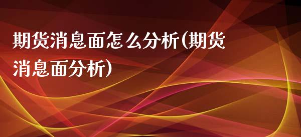 期货消息面怎么分析(期货消息面分析)_https://gj1.wpmee.com_国际期货_第1张