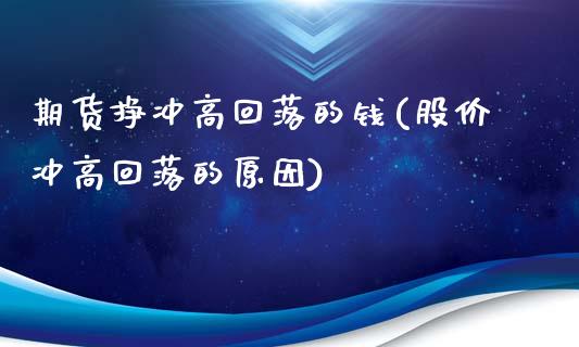 期货挣冲高回落的钱(股价冲高回落的原因)_https://gj1.wpmee.com_国际期货_第1张