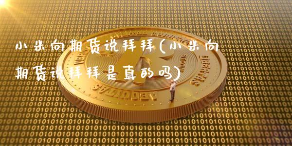 小米向期货说拜拜(小米向期货说拜拜是真的吗)_https://gj1.wpmee.com_国际期货_第1张