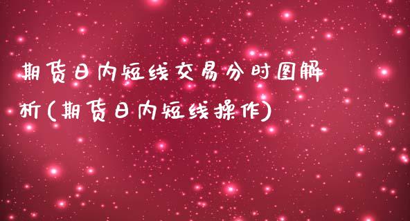 期货日内短线交易分时图解析(期货日内短线操作)_https://gj1.wpmee.com_国际期货_第1张