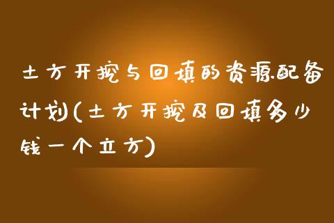 土方开挖与回填的资源配备计划(土方开挖及回填多少钱一个立方)_https://gj1.wpmee.com_国际期货_第1张