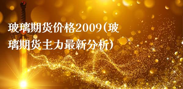 玻璃期货价格2009(玻璃期货主力最新分析)_https://gj1.wpmee.com_国际期货_第1张