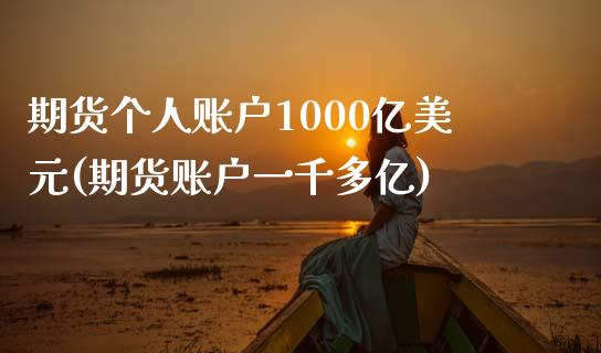 期货个人账户1000亿美元(期货账户一千多亿)_https://gj1.wpmee.com_国际期货_第1张