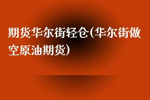 期货华尔街轻仓(华尔街做空原油期货)_https://gj1.wpmee.com_国际期货_第1张