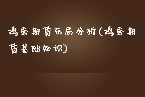 鸡蛋期货布局分析(鸡蛋期货基础知识)_https://gj1.wpmee.com_国际期货_第1张