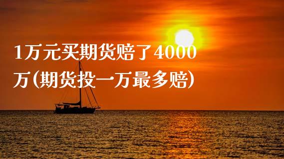 1万元买期货赔了4000万(期货投一万最多赔)_https://gj1.wpmee.com_国际期货_第1张