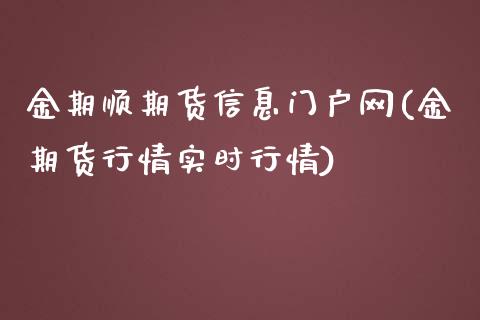 金期顺期货信息门户网(金期货行情实时行情)_https://gj1.wpmee.com_国际期货_第1张