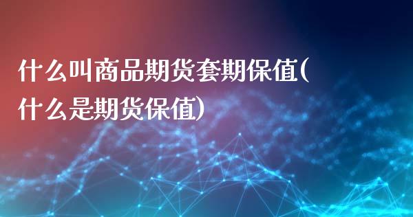 什么叫商品期货套期保值(什么是期货保值)_https://gj1.wpmee.com_国际期货_第1张