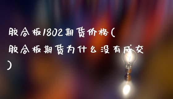 胶合板1802期货价格(胶合板期货为什么没有成交)_https://gj1.wpmee.com_国际期货_第1张