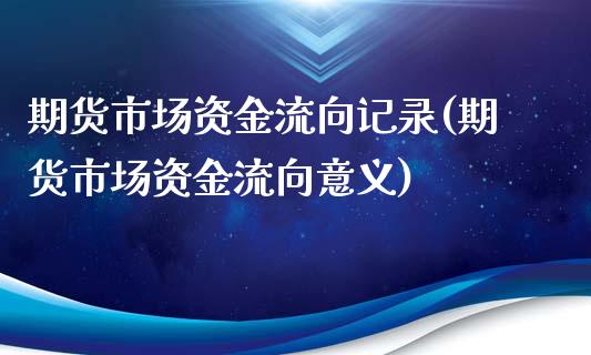 期货市场资金流向记录(期货市场资金流向意义)_https://gj1.wpmee.com_国际期货_第1张