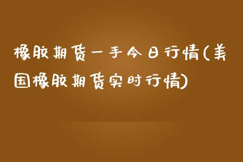 橡胶期货一手今日行情(美国橡胶期货实时行情)_https://gj1.wpmee.com_国际期货_第1张