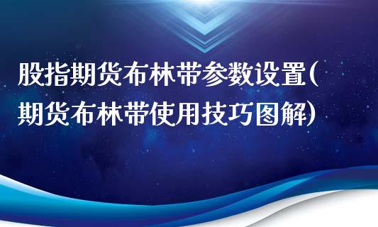 股指期货布林带参数设置(期货布林带使用技巧图解)_https://gj1.wpmee.com_国际期货_第1张