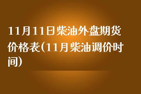 11月11日柴油外盘期货价格表(11月柴油调价时间)_https://gj1.wpmee.com_国际期货_第1张