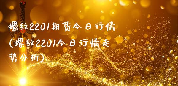 螺纹2201期货今日行情(螺纹2201今日行情走势分析)_https://gj1.wpmee.com_国际期货_第1张