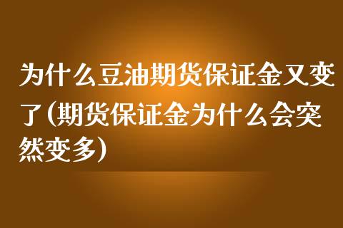 为什么豆油期货保证金又变了(期货保证金为什么会突然变多)_https://gj1.wpmee.com_国际期货_第1张