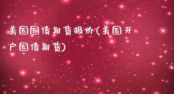 美国国债期货报价(美国开户国债期货)_https://gj1.wpmee.com_国际期货_第1张