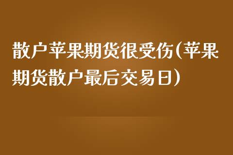 散户苹果期货很受伤(苹果期货散户最后交易日)_https://gj1.wpmee.com_国际期货_第1张