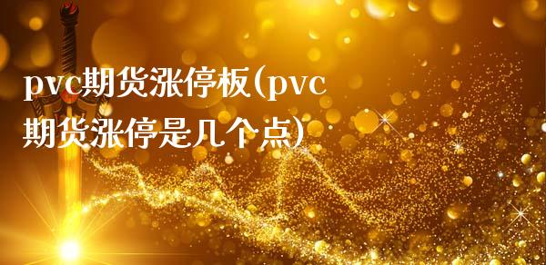 pvc期货涨停板(pvc期货涨停是几个点)_https://gj1.wpmee.com_国际期货知识_第1张