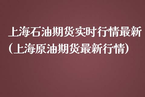 上海石油期货实时行情最新(上海原油期货最新行情)_https://gj1.wpmee.com_国际期货_第1张