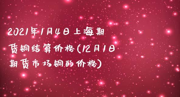 2021年1月4日上海期货铜结算价格(12月1日期货市场铜的价格)_https://gj1.wpmee.com_国际期货_第1张