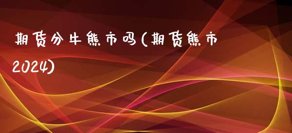 期货分牛熊市吗(期货熊市2024)_https://gj1.wpmee.com_国际期货_第1张