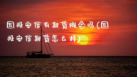 国投安信有期货概念吗(国投安信期货怎么样)_https://gj1.wpmee.com_国际期货行情_第1张