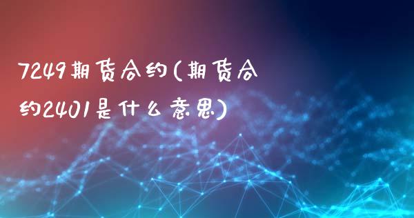 7249期货合约(期货合约2401是什么意思)_https://gj1.wpmee.com_国际期货行情_第1张